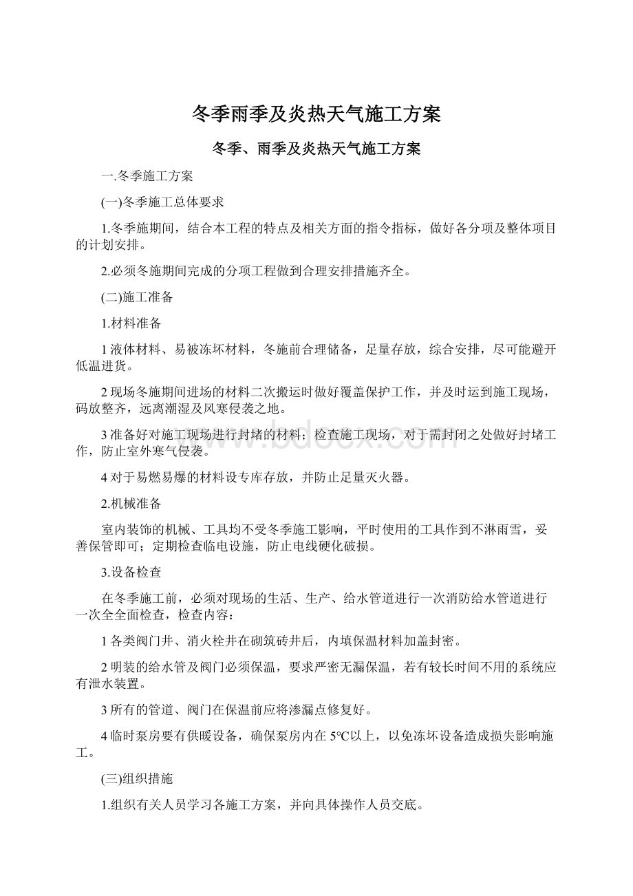 冬季雨季及炎热天气施工方案Word文档下载推荐.docx_第1页