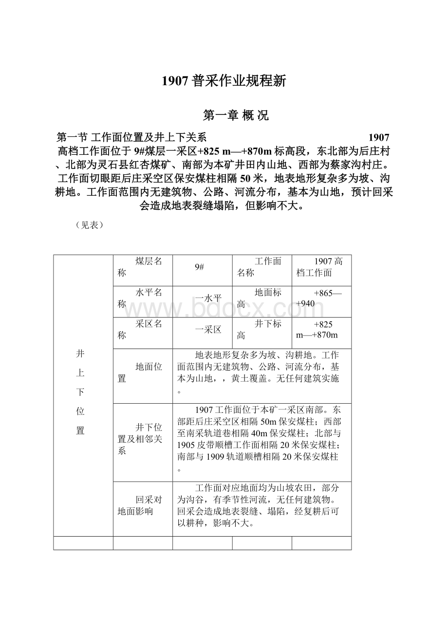 1907普采作业规程新Word文档下载推荐.docx_第1页