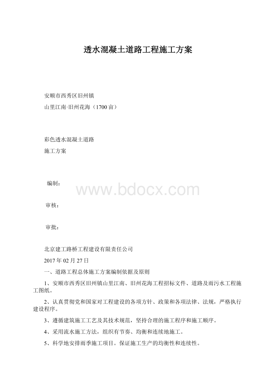 透水混凝土道路工程施工方案.docx_第1页