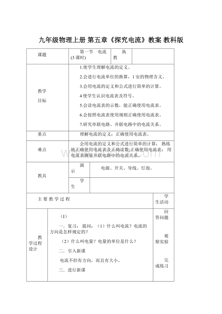 九年级物理上册 第五章《探究电流》教案 教科版.docx