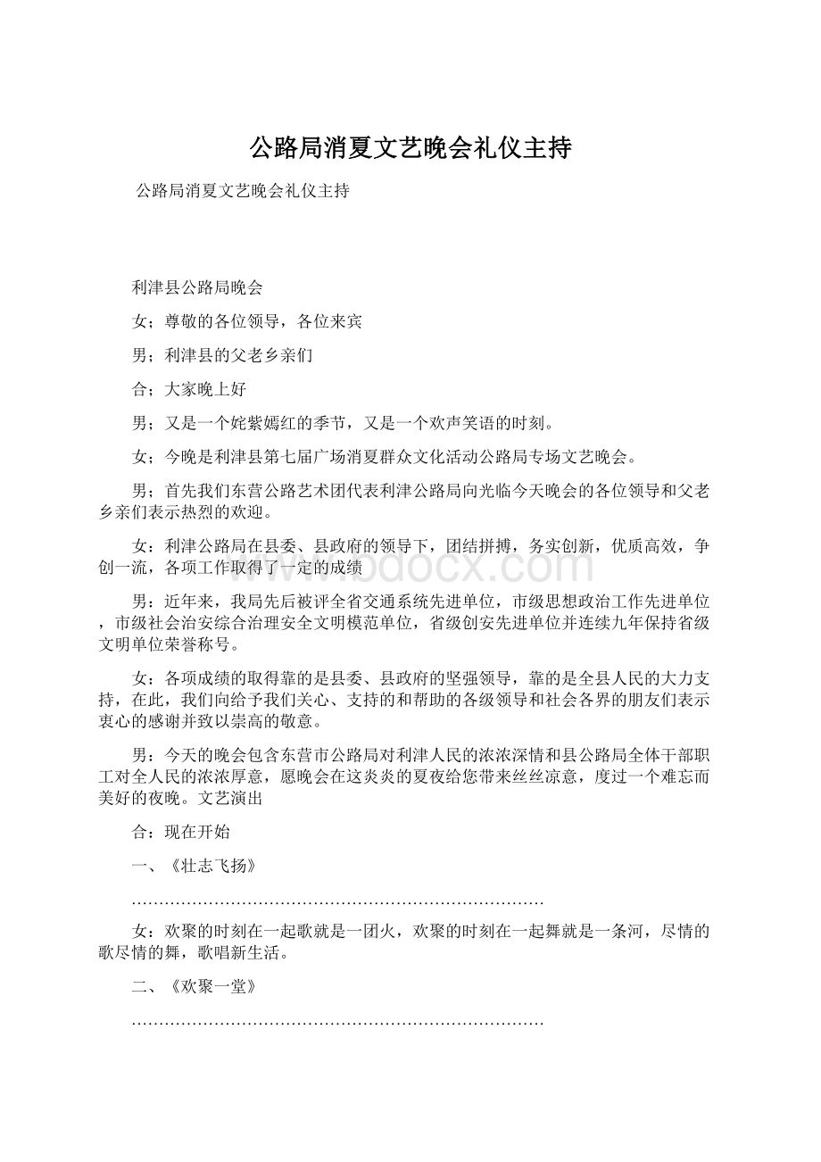 公路局消夏文艺晚会礼仪主持.docx_第1页