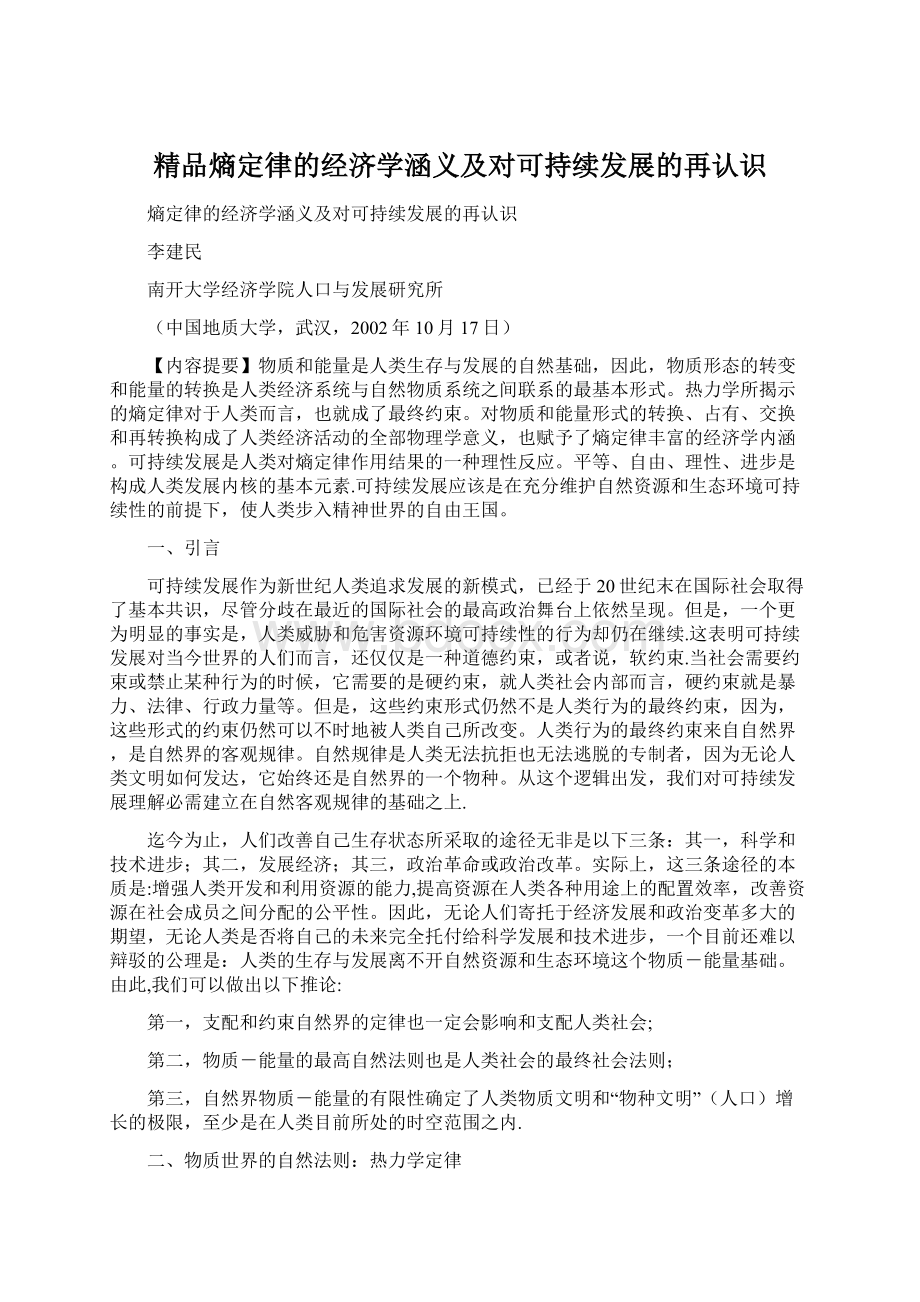 精品熵定律的经济学涵义及对可持续发展的再认识Word文档格式.docx