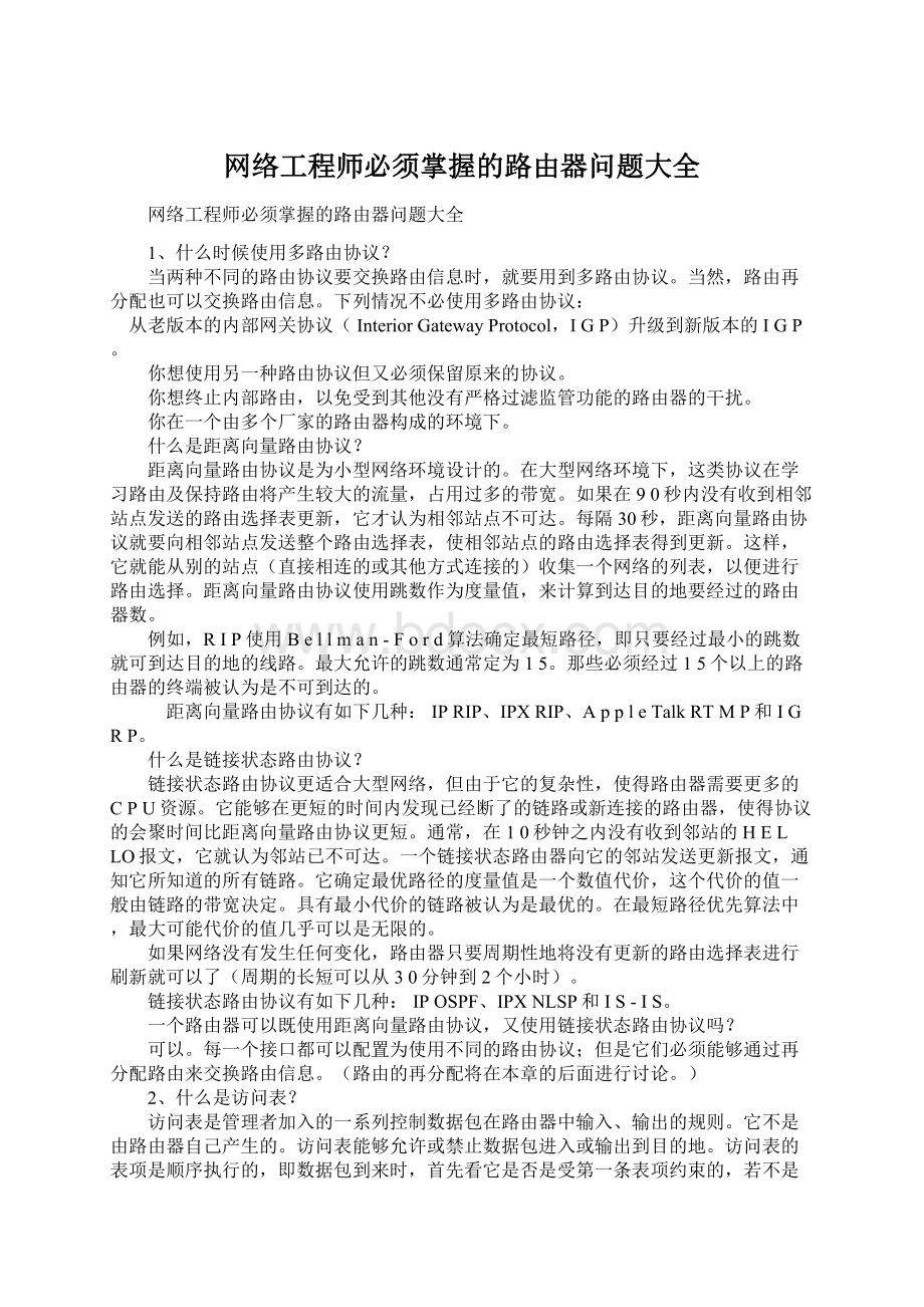 网络工程师必须掌握的路由器问题大全Word格式.docx