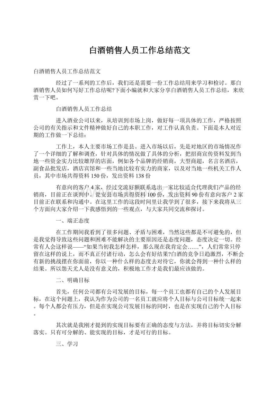 白酒销售人员工作总结范文.docx