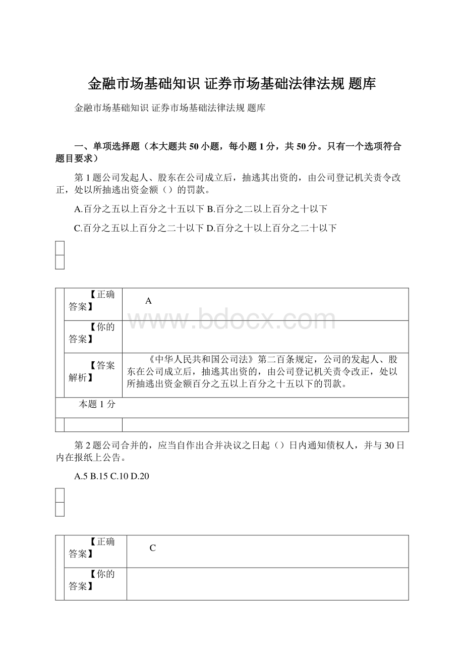 金融市场基础知识 证券市场基础法律法规 题库Word格式.docx_第1页