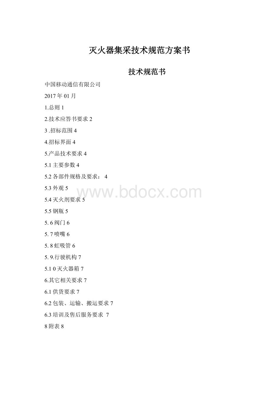 灭火器集采技术规范方案书.docx