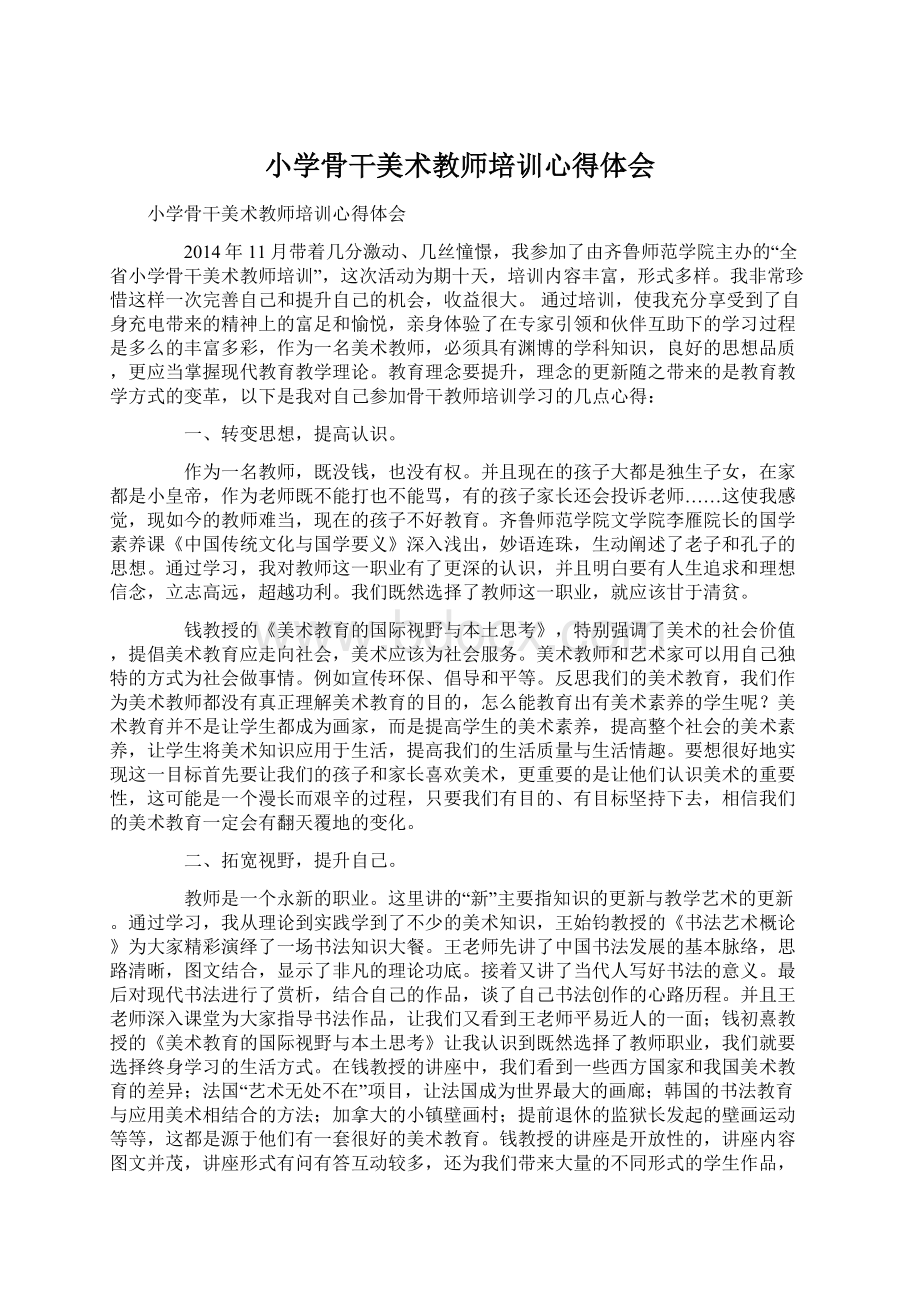 小学骨干美术教师培训心得体会Word文档下载推荐.docx