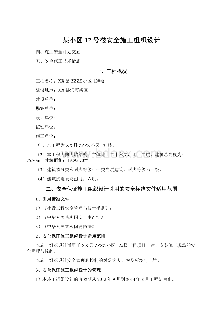 某小区12号楼安全施工组织设计.docx