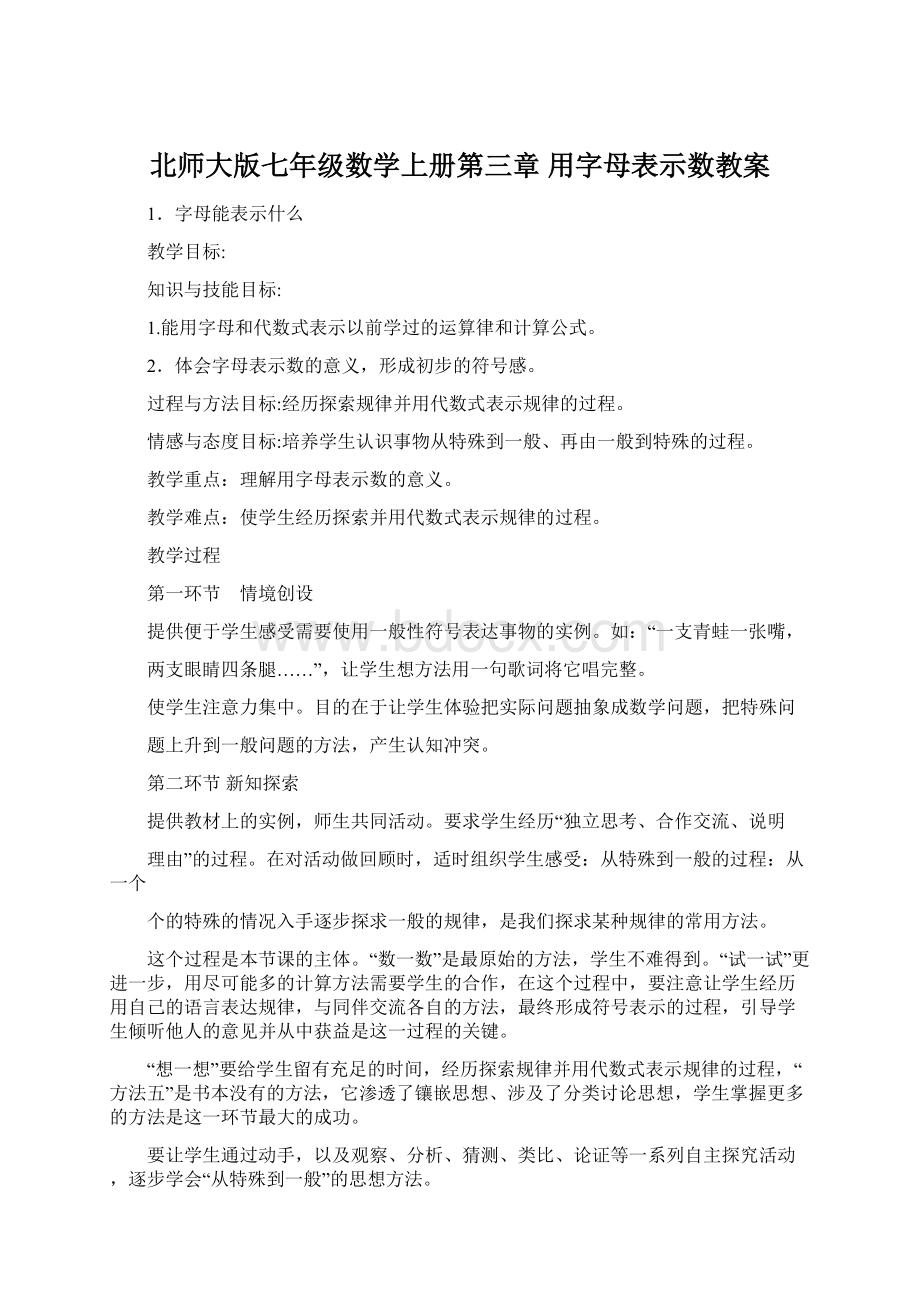 北师大版七年级数学上册第三章用字母表示数教案Word格式.docx_第1页