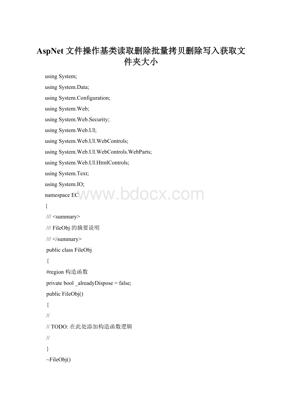 AspNet 文件操作基类读取删除批量拷贝删除写入获取文件夹大小Word文档下载推荐.docx