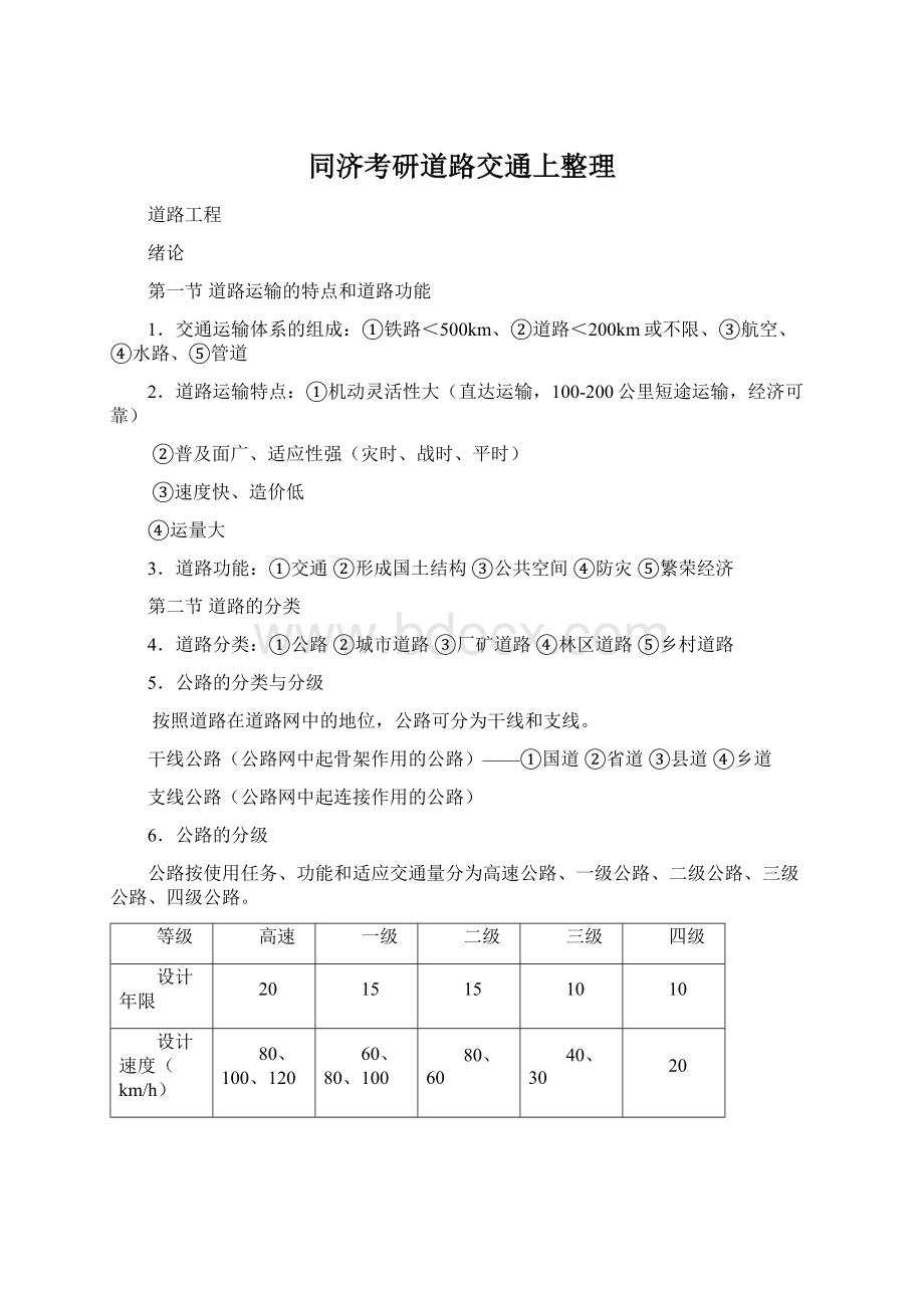 同济考研道路交通上整理Word下载.docx_第1页