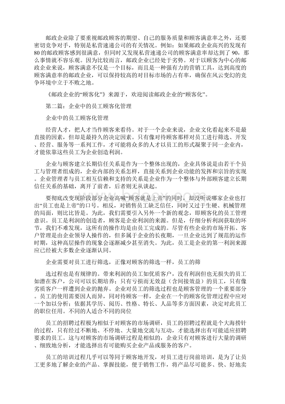 邮政企业的顾客化精选多篇.docx_第2页