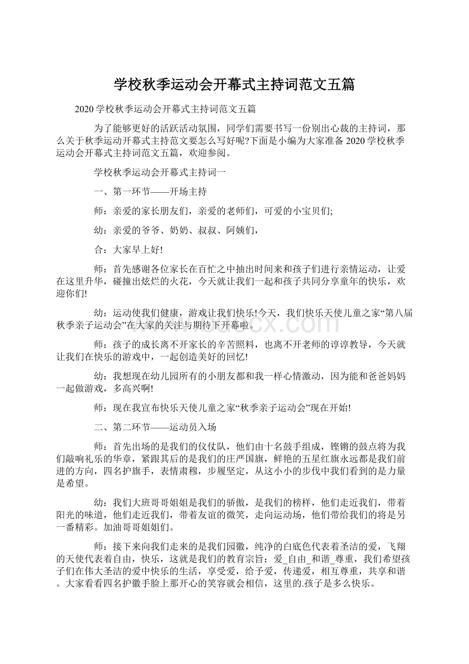 学校秋季运动会开幕式主持词范文五篇.docx