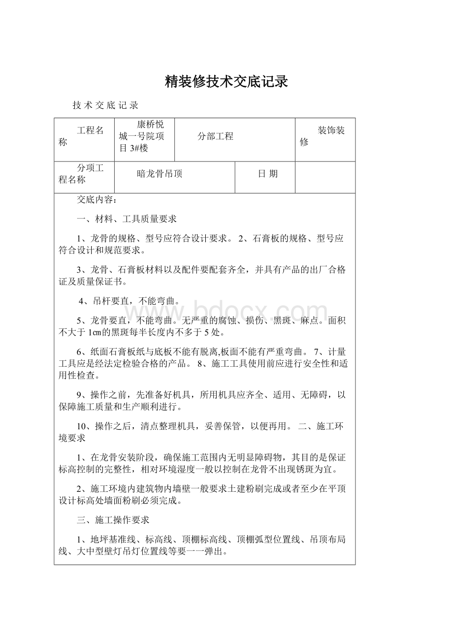 精装修技术交底记录Word文档下载推荐.docx_第1页