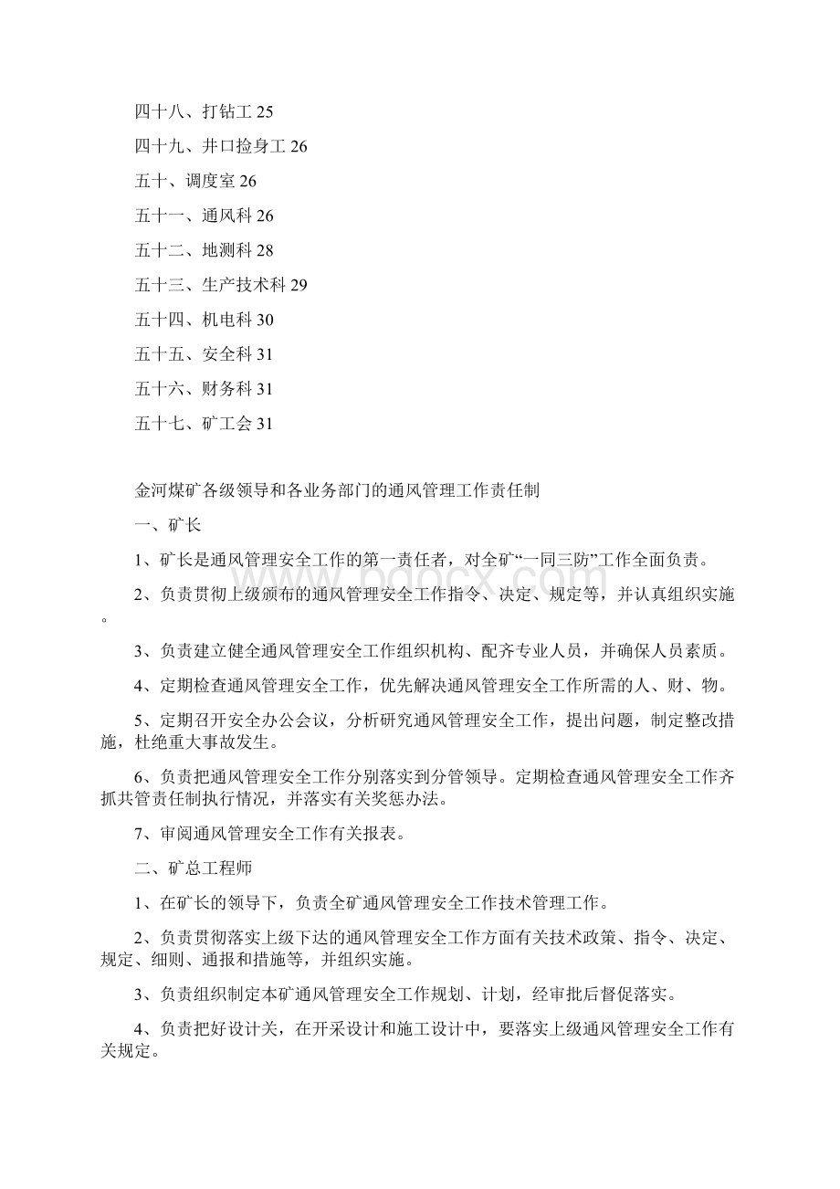 各级领导和各业务部门的通风管理工作责任制.docx_第3页