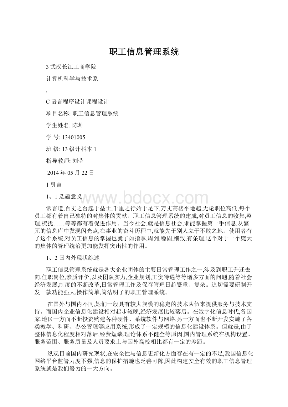 职工信息管理系统.docx