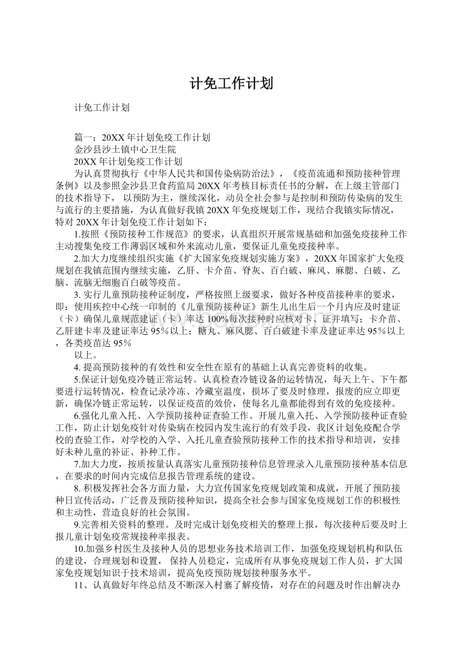 计免工作计划Word文档下载推荐.docx