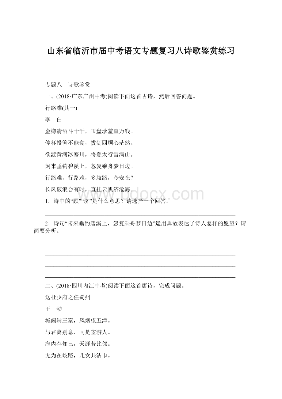 山东省临沂市届中考语文专题复习八诗歌鉴赏练习.docx