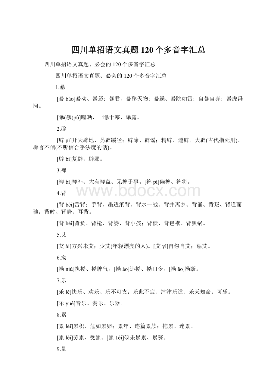 四川单招语文真题120个多音字汇总.docx_第1页