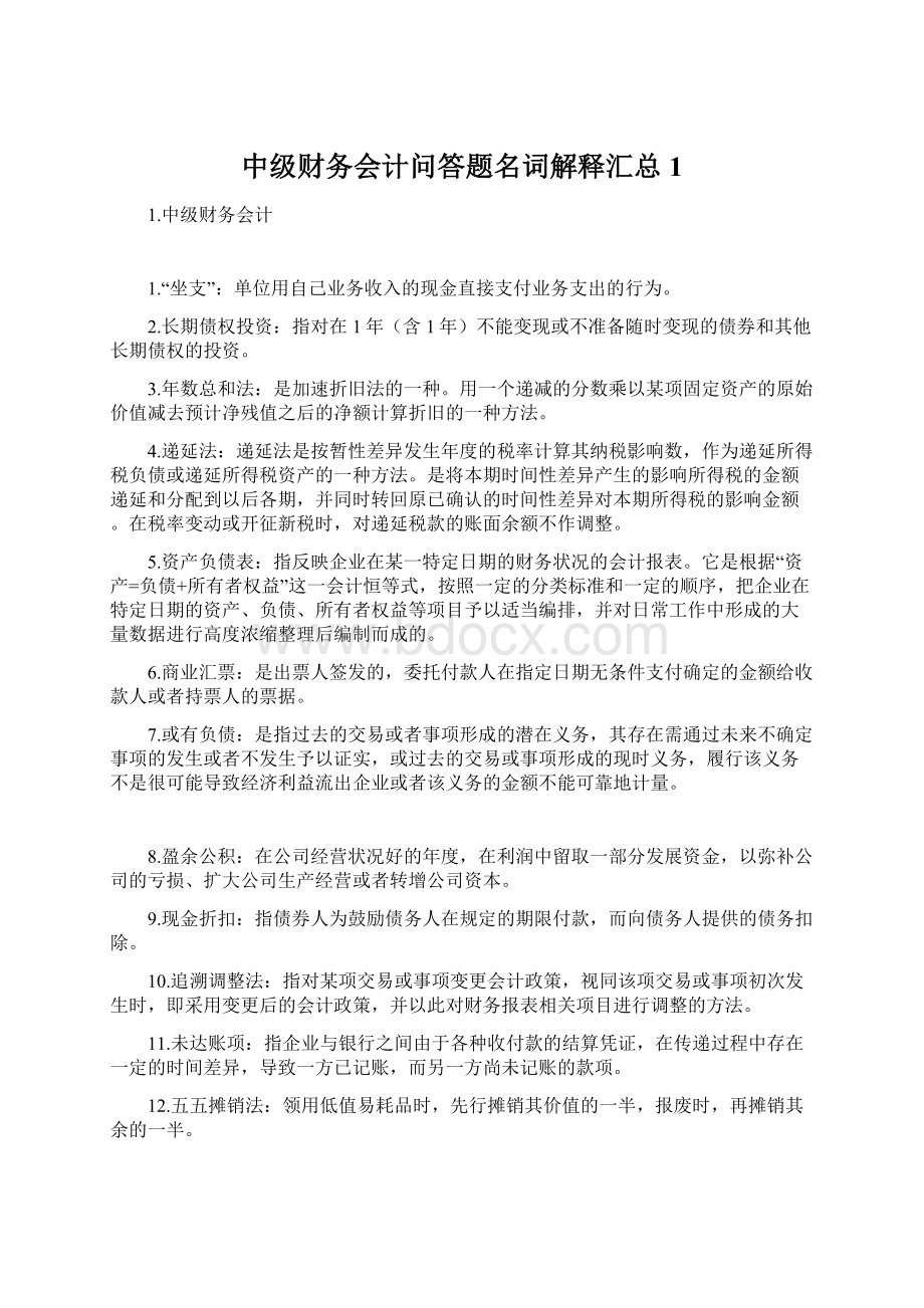 中级财务会计问答题名词解释汇总1Word文档下载推荐.docx