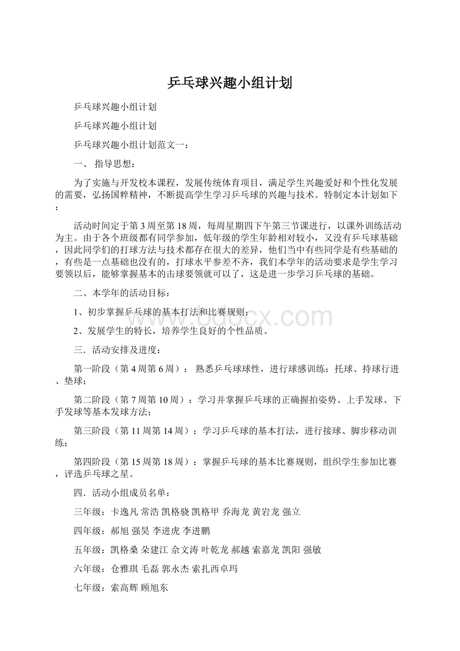 乒乓球兴趣小组计划.docx_第1页