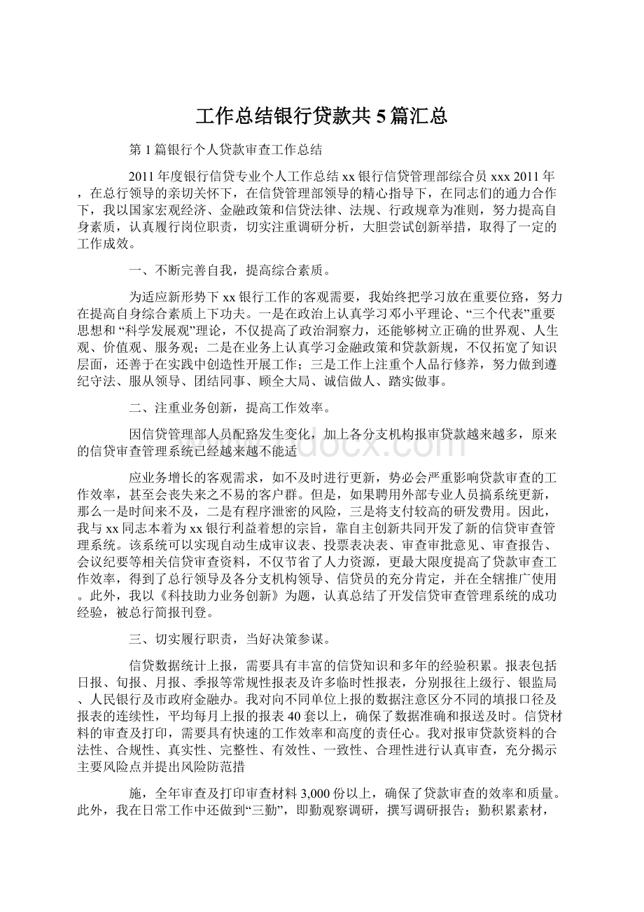 工作总结银行贷款共5篇汇总.docx_第1页