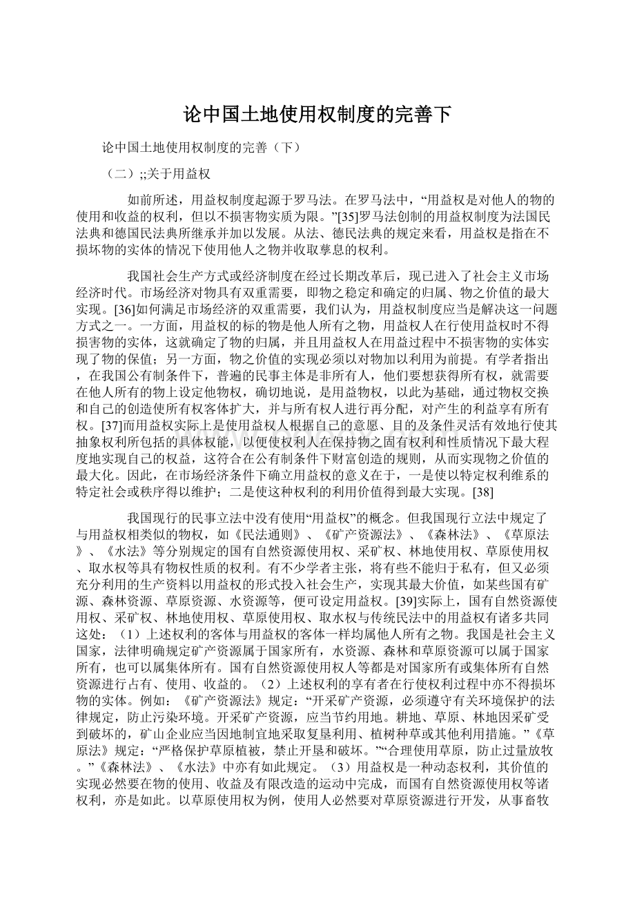 论中国土地使用权制度的完善下Word下载.docx