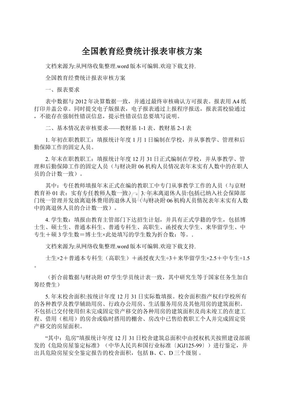 全国教育经费统计报表审核方案.docx