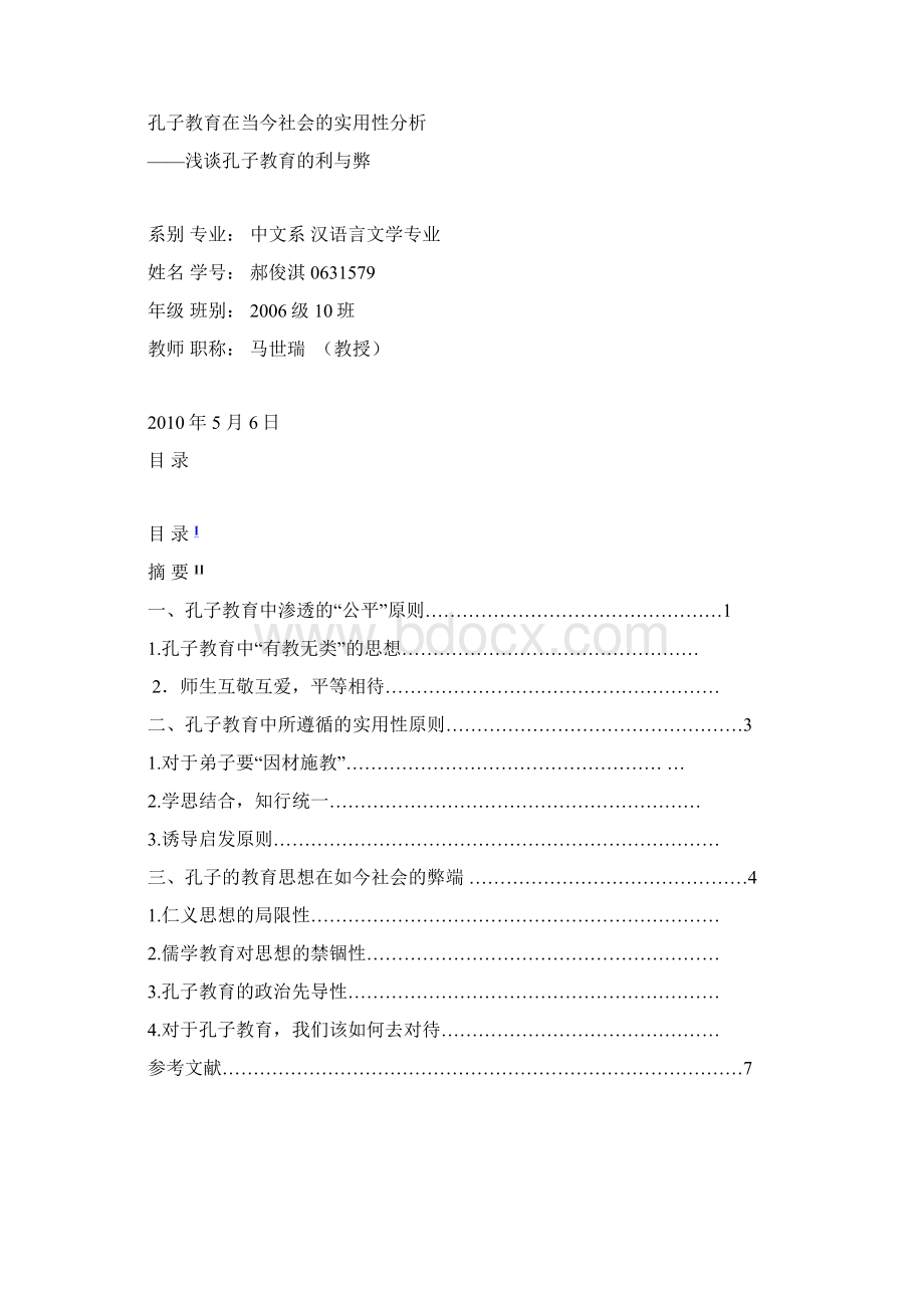 孔子教育初稿.docx_第2页