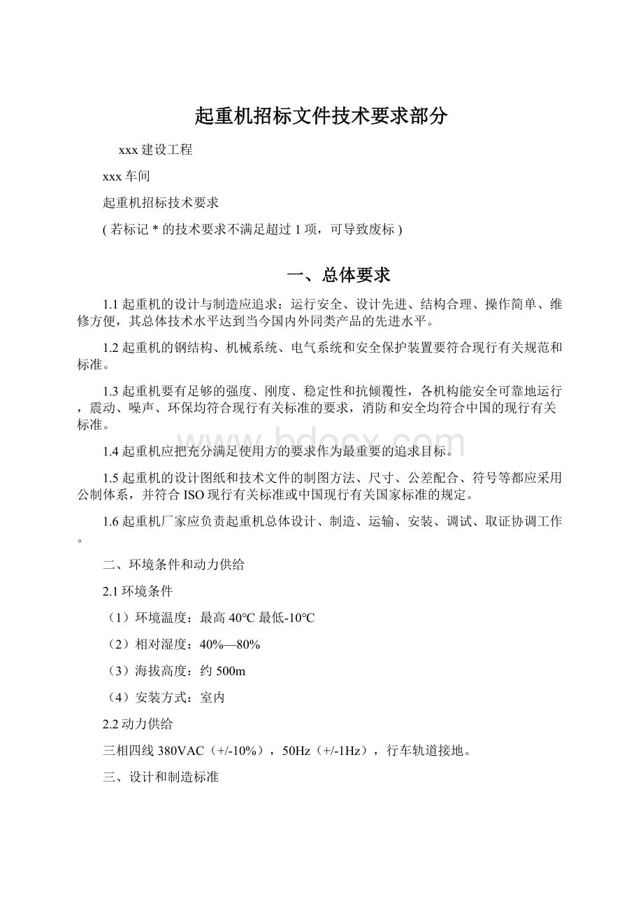 起重机招标文件技术要求部分.docx_第1页