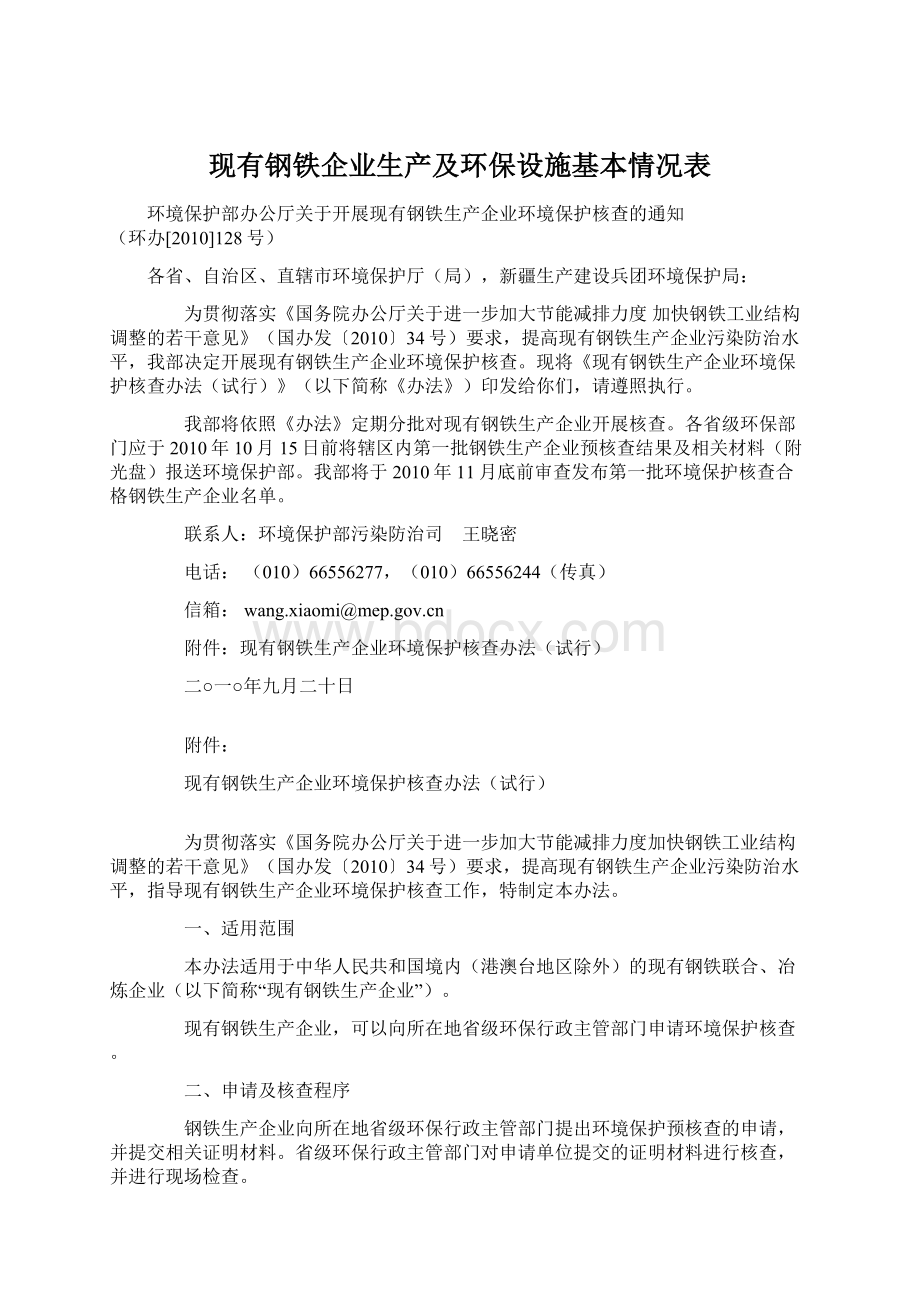 现有钢铁企业生产及环保设施基本情况表.docx_第1页