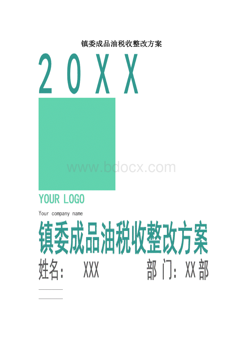 镇委成品油税收整改方案.docx_第1页