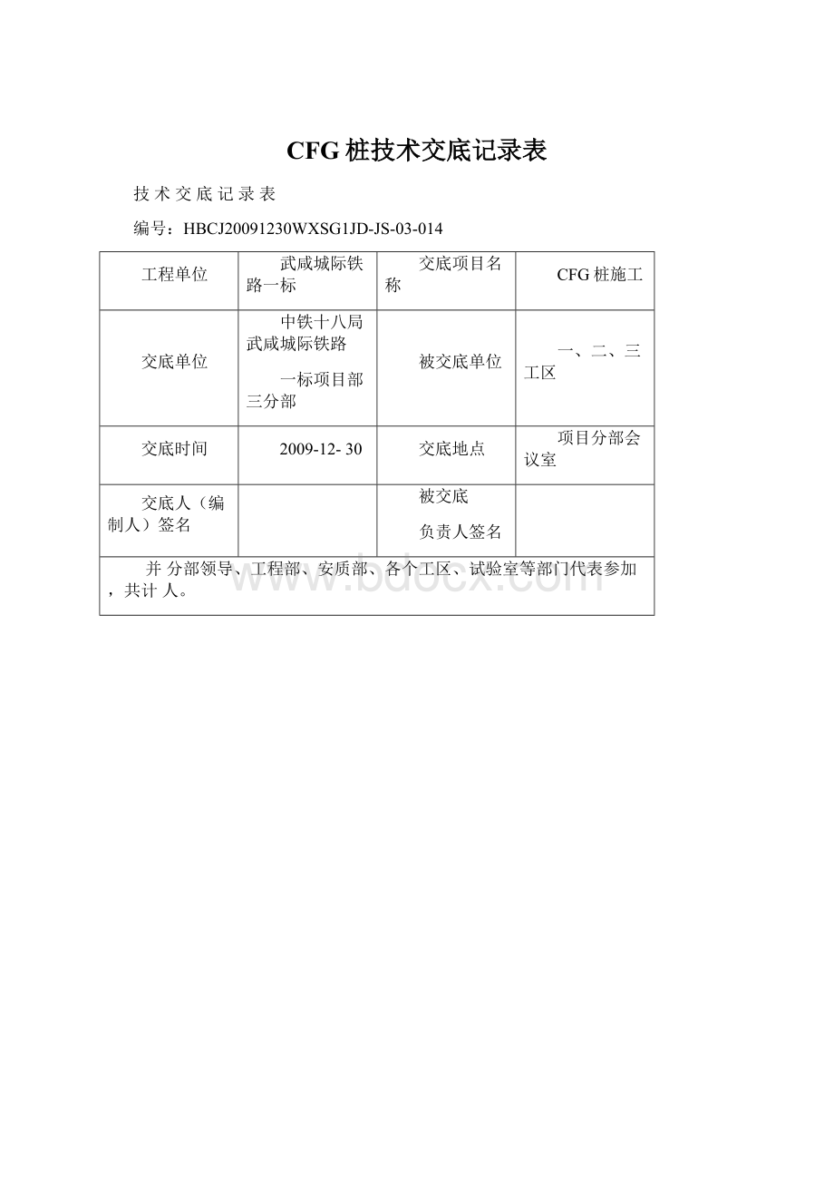 CFG桩技术交底记录表Word文档下载推荐.docx_第1页