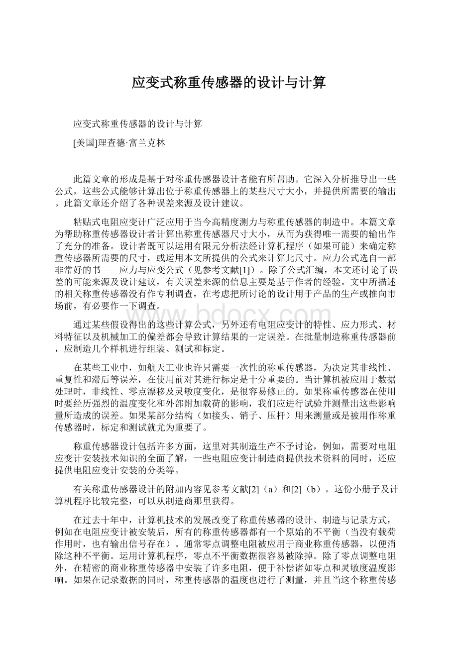 应变式称重传感器的设计与计算Word文档下载推荐.docx_第1页