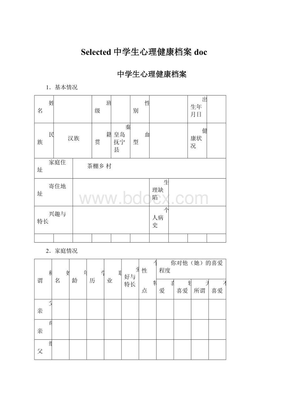 Selected中学生心理健康档案doc.docx_第1页