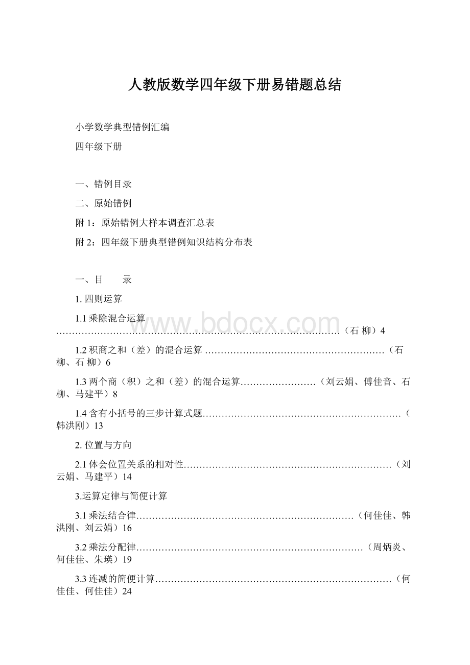 人教版数学四年级下册易错题总结Word文档下载推荐.docx_第1页