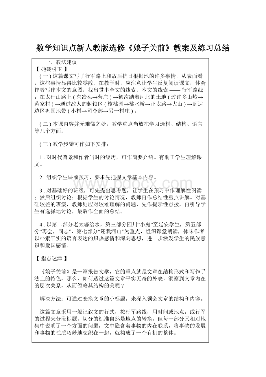 数学知识点新人教版选修《娘子关前》教案及练习总结.docx