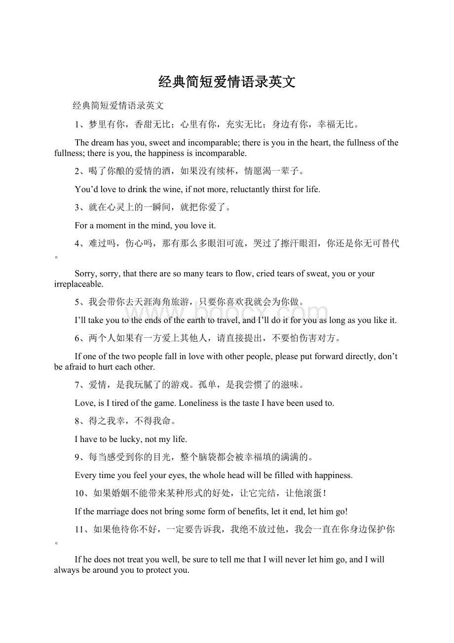 经典简短爱情语录英文Word文档下载推荐.docx_第1页