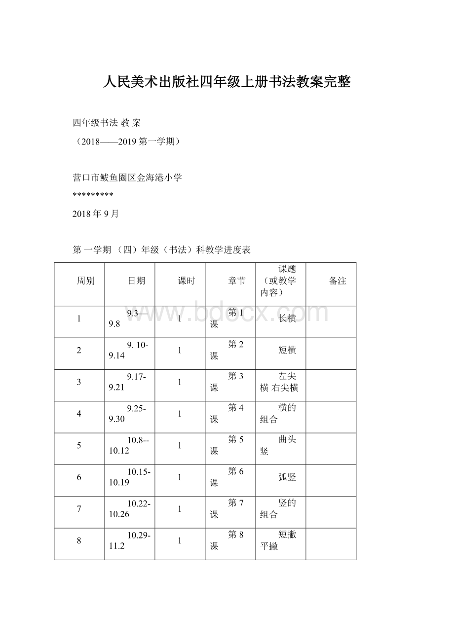 人民美术出版社四年级上册书法教案完整.docx_第1页