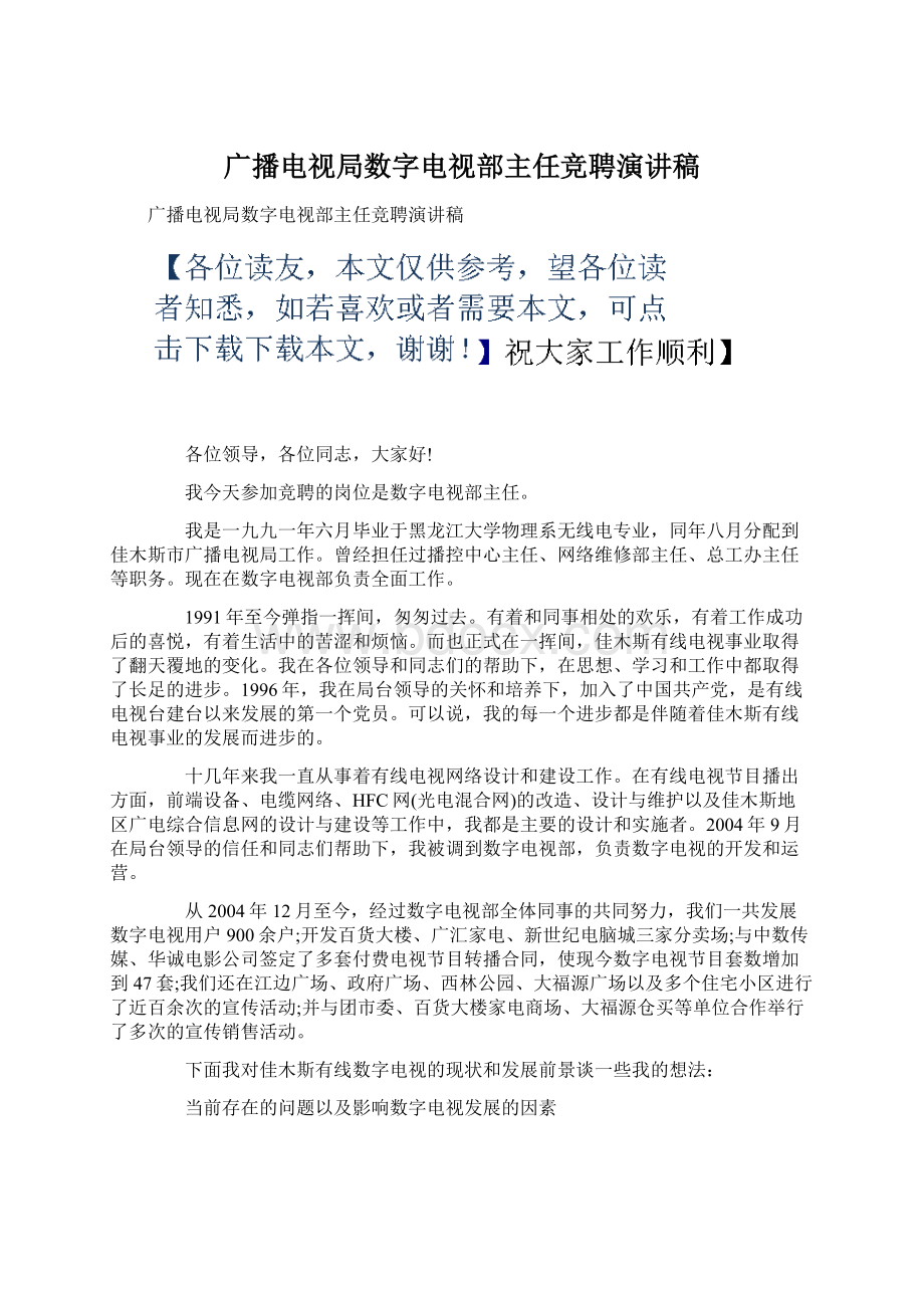 广播电视局数字电视部主任竞聘演讲稿Word文件下载.docx