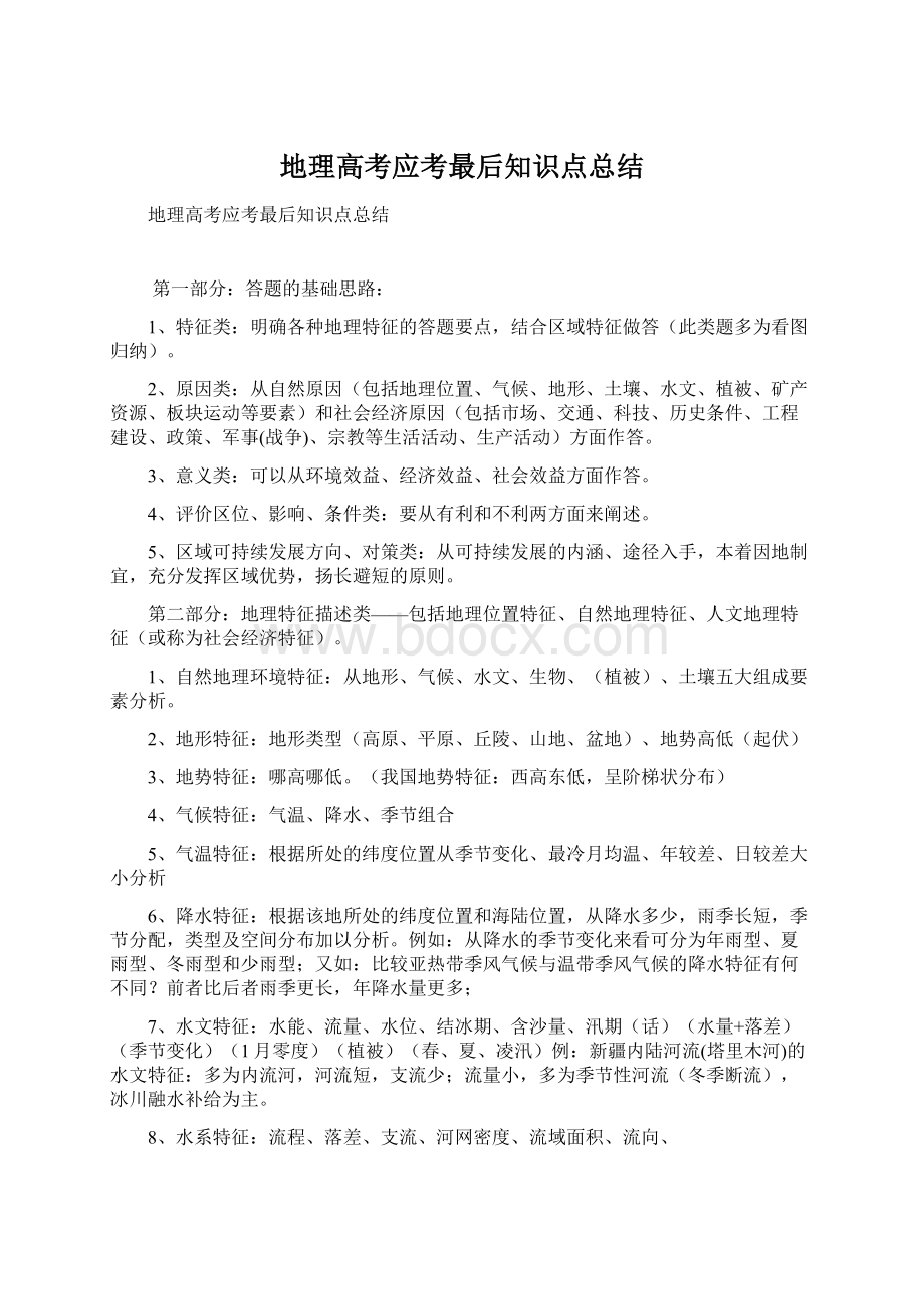 地理高考应考最后知识点总结Word文档下载推荐.docx