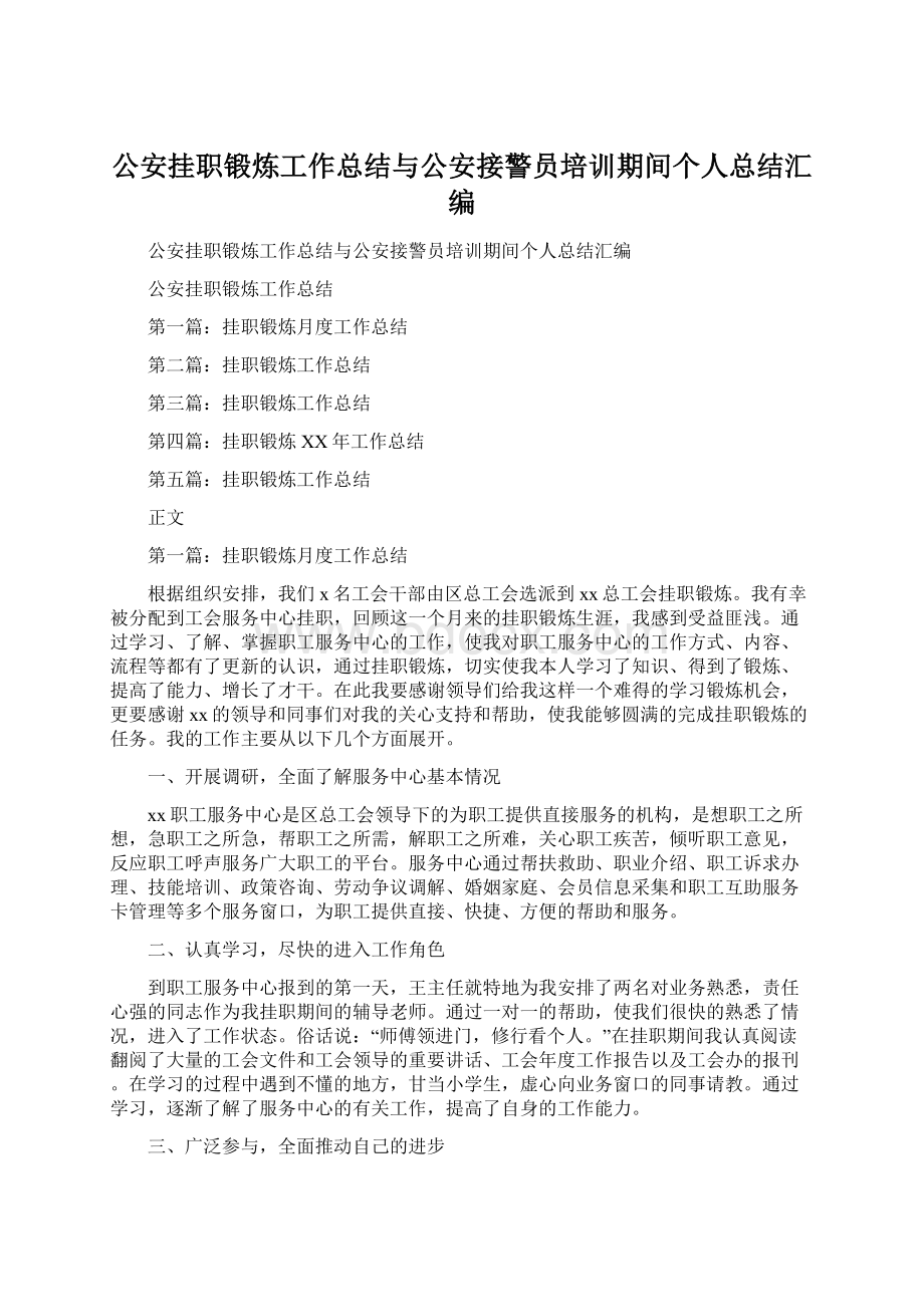 公安挂职锻炼工作总结与公安接警员培训期间个人总结汇编Word格式.docx