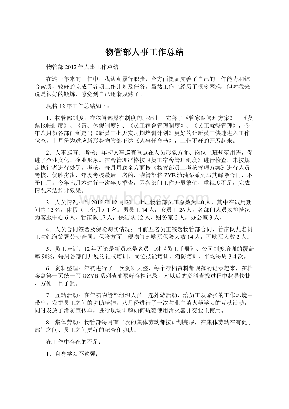 物管部人事工作总结Word下载.docx