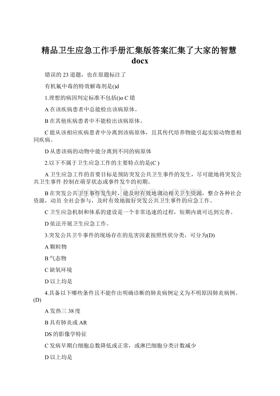 精品卫生应急工作手册汇集版答案汇集了大家的智慧docx.docx_第1页