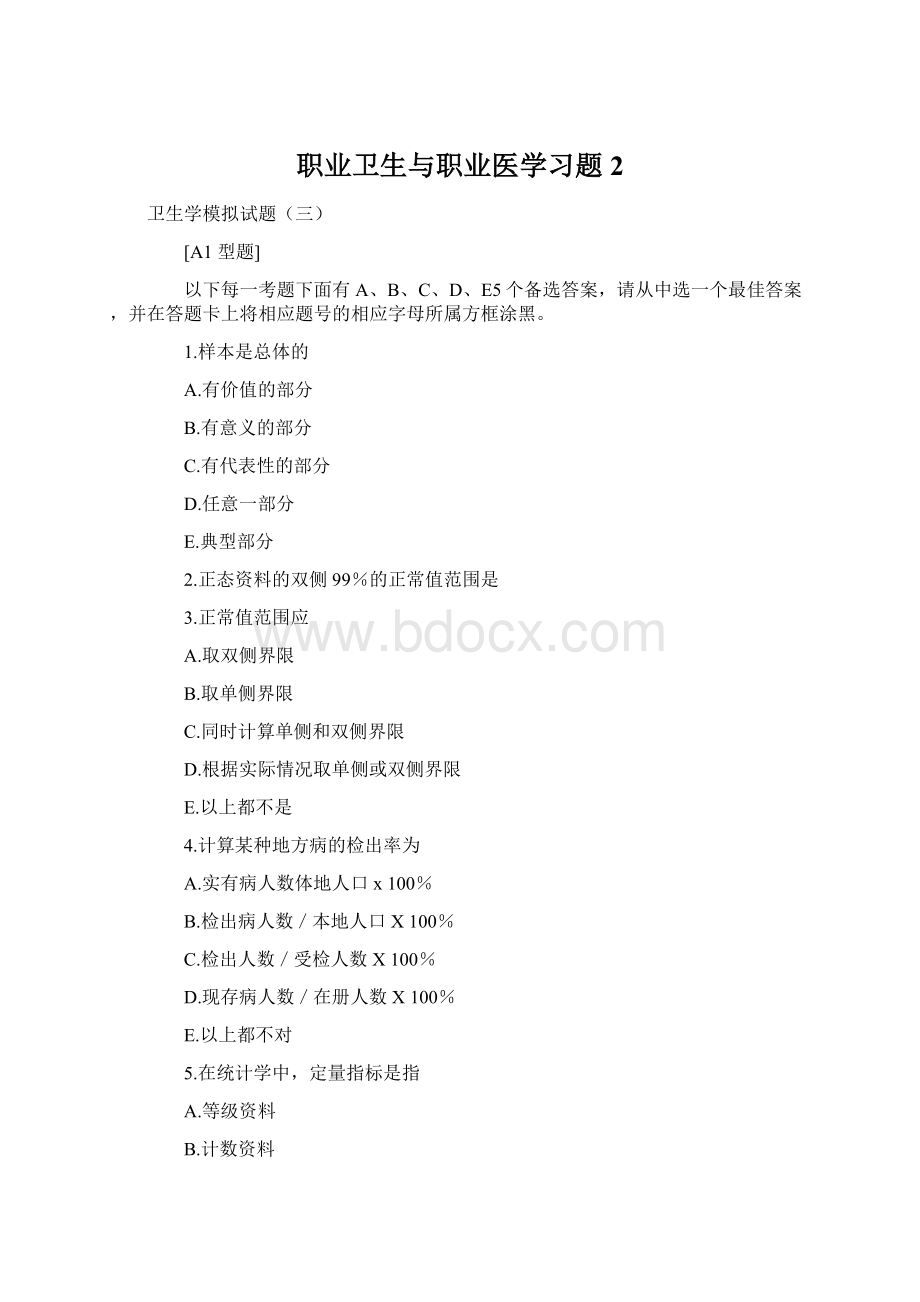 职业卫生与职业医学习题2Word下载.docx