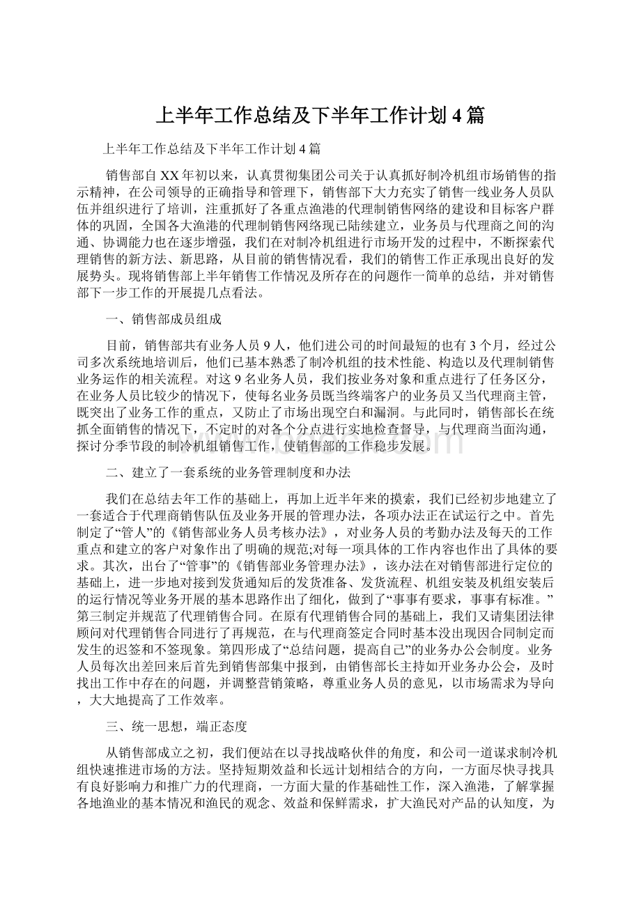 上半年工作总结及下半年工作计划4篇.docx