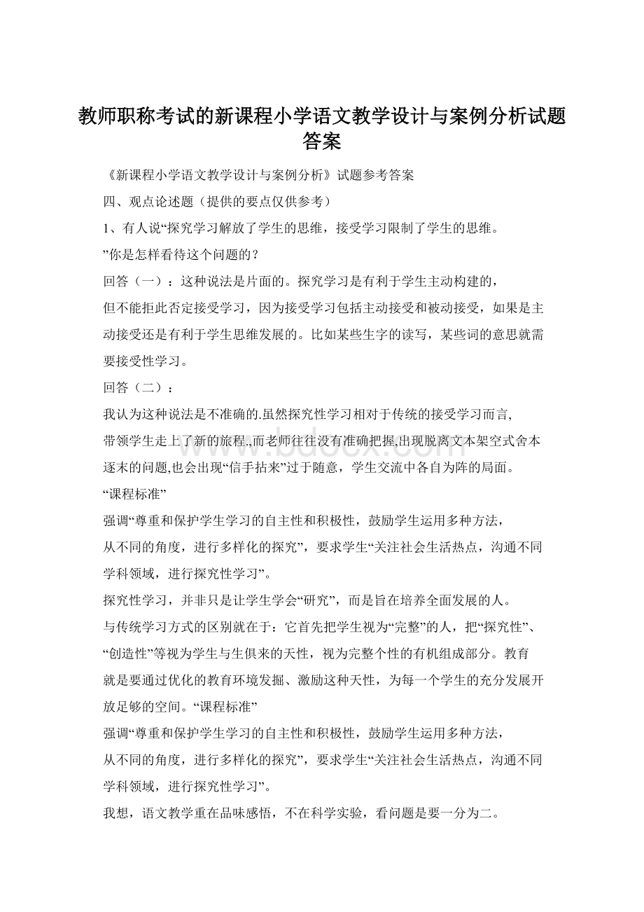 教师职称考试的新课程小学语文教学设计与案例分析试题答案.docx