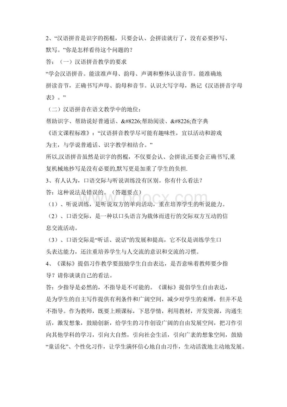 教师职称考试的新课程小学语文教学设计与案例分析试题答案.docx_第2页