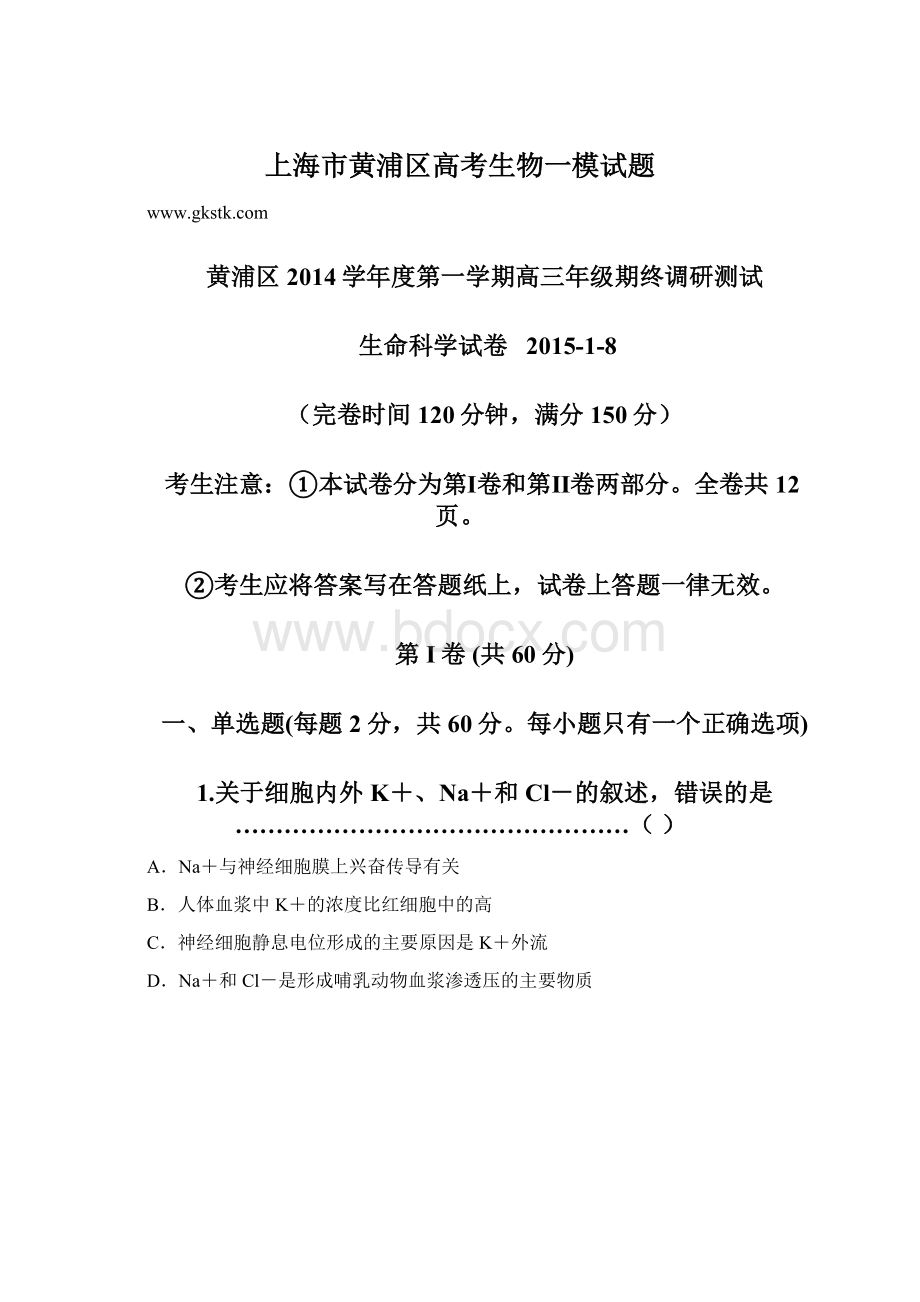 上海市黄浦区高考生物一模试题.docx_第1页