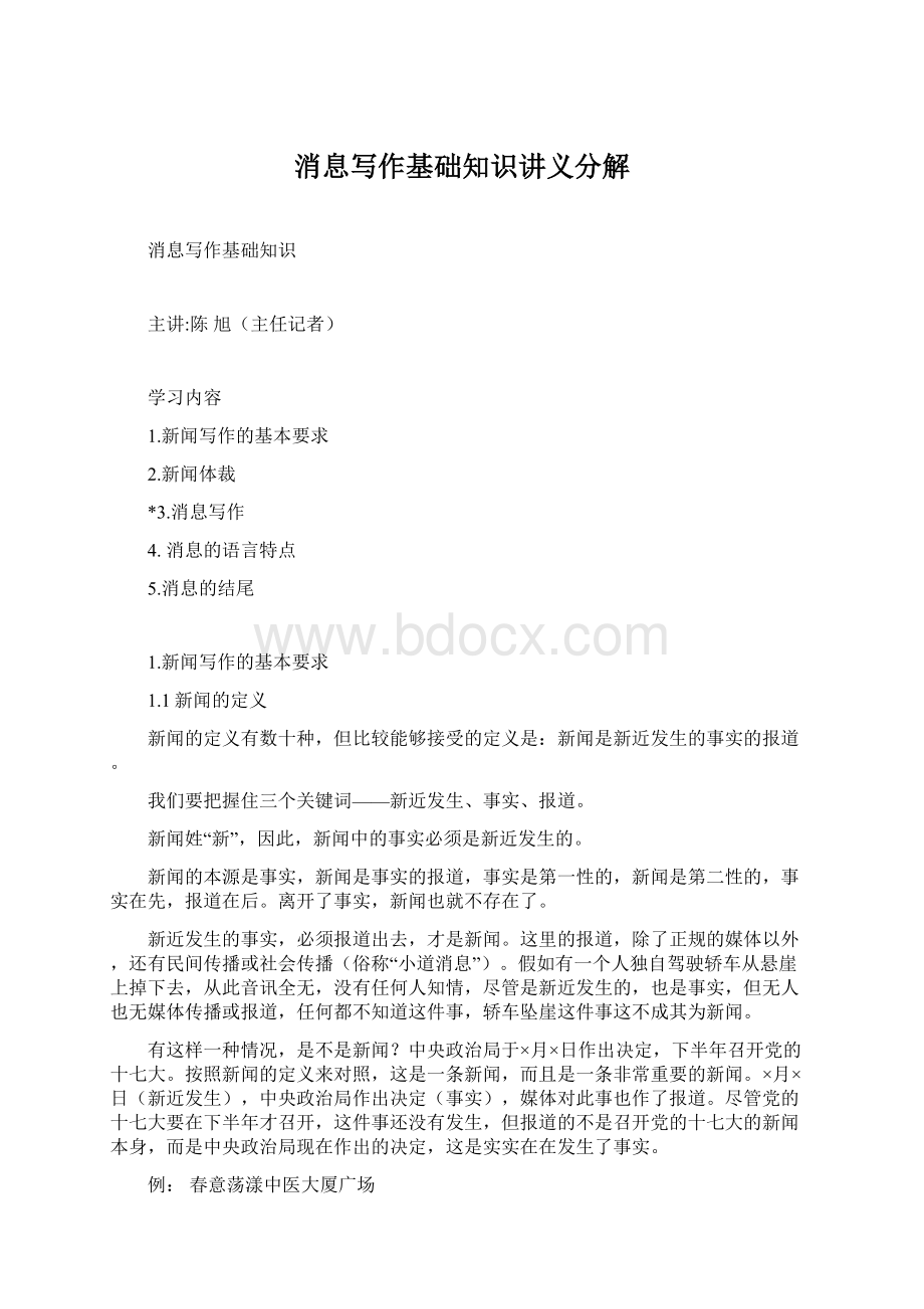 消息写作基础知识讲义分解Word格式文档下载.docx_第1页